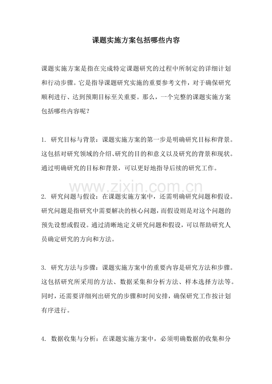 课题实施方案包括哪些内容.docx_第1页