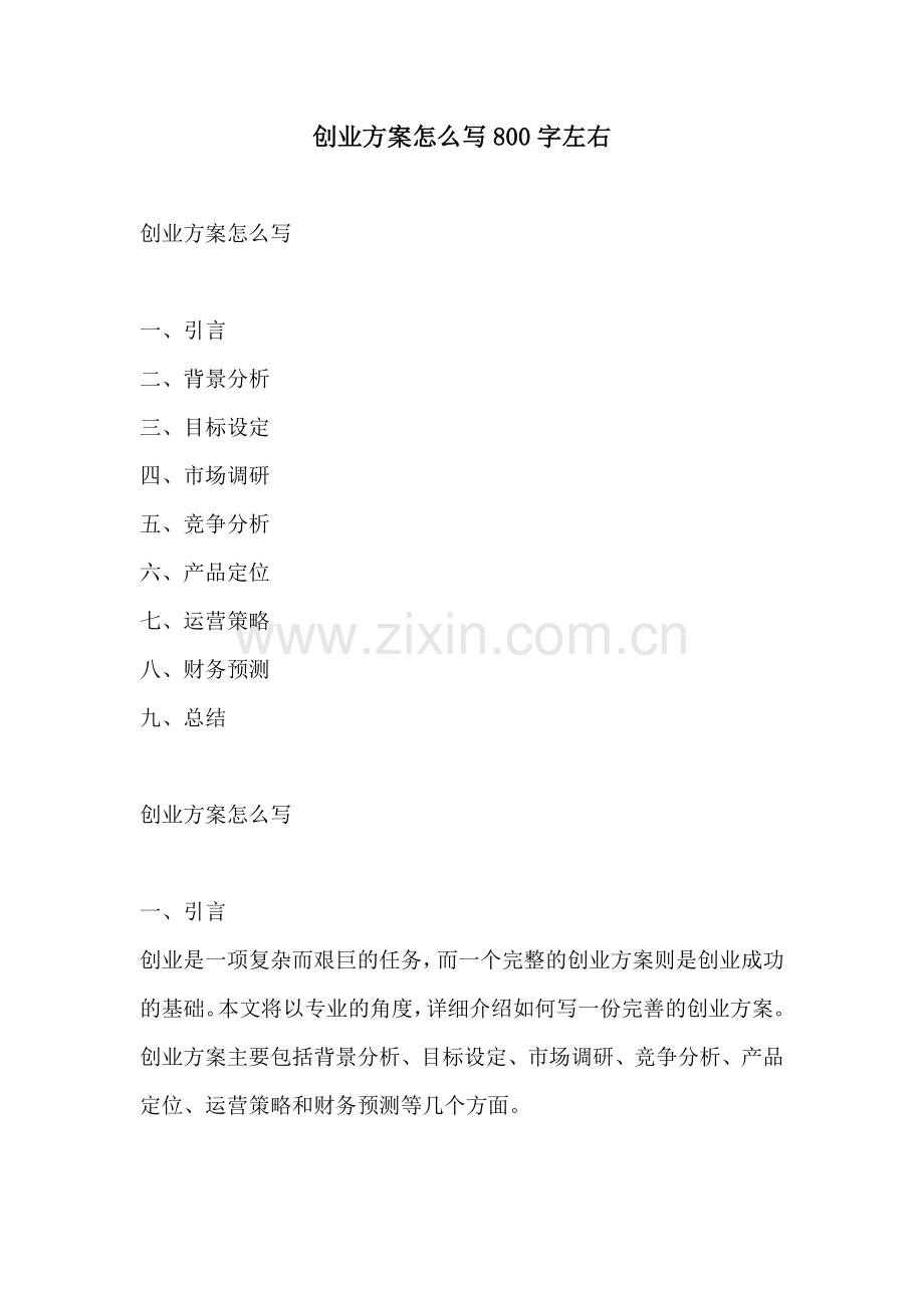 创业方案怎么写800字左右.docx_第1页