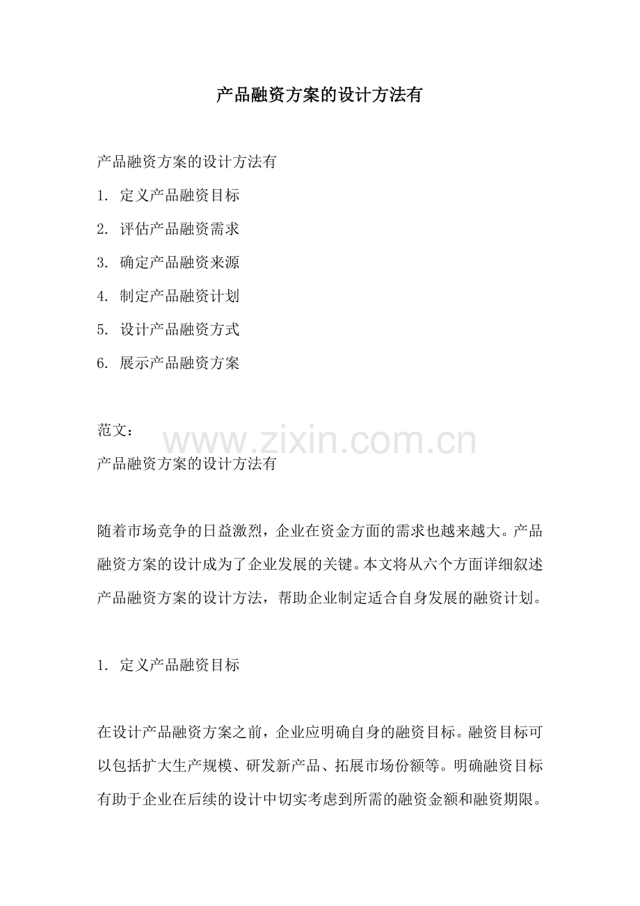 产品融资方案的设计方法有.docx_第1页