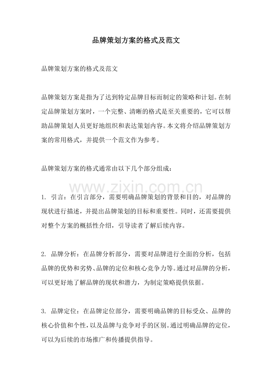 品牌策划方案的格式及范文.docx_第1页