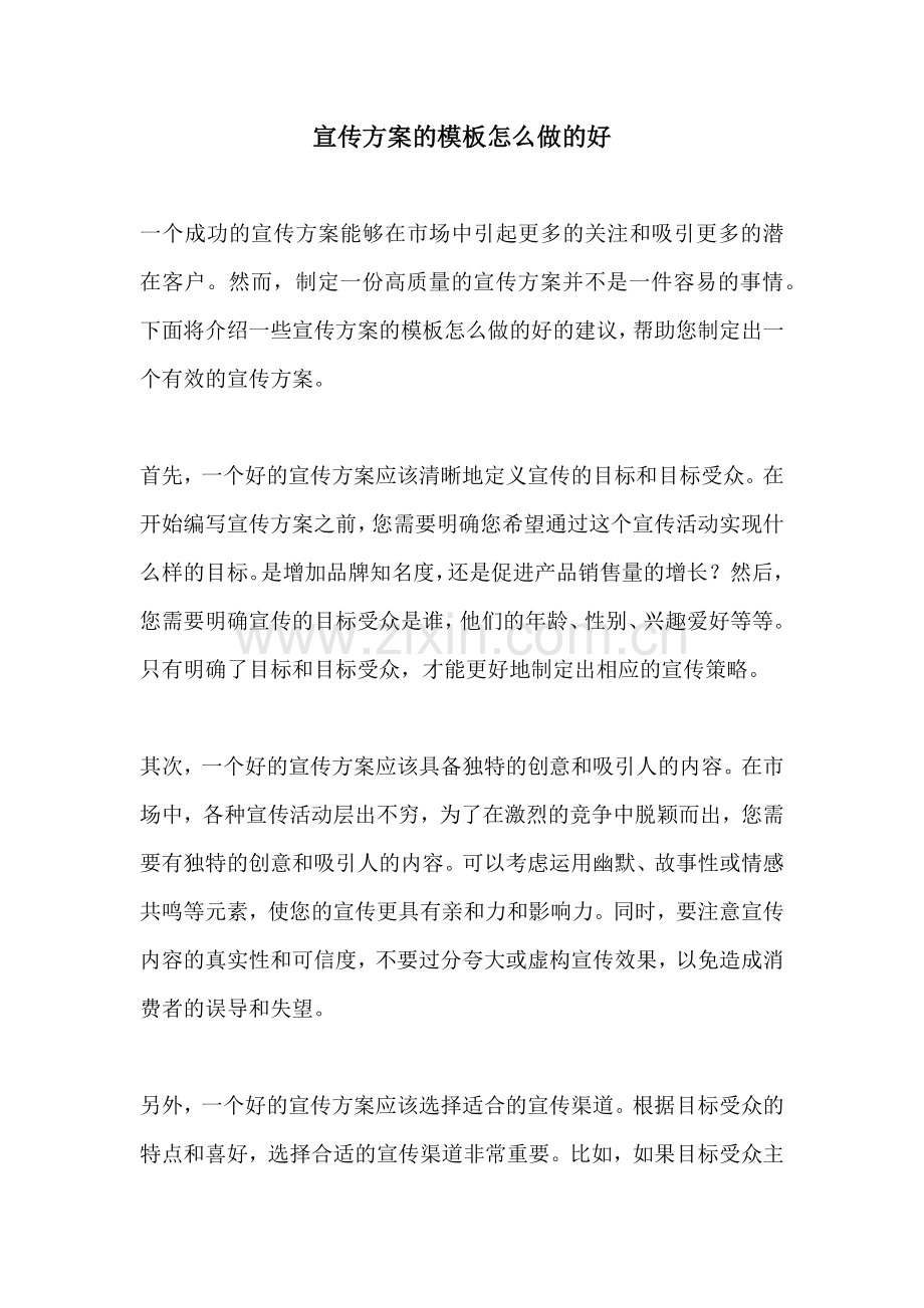 宣传方案的模板怎么做的好.docx_第1页