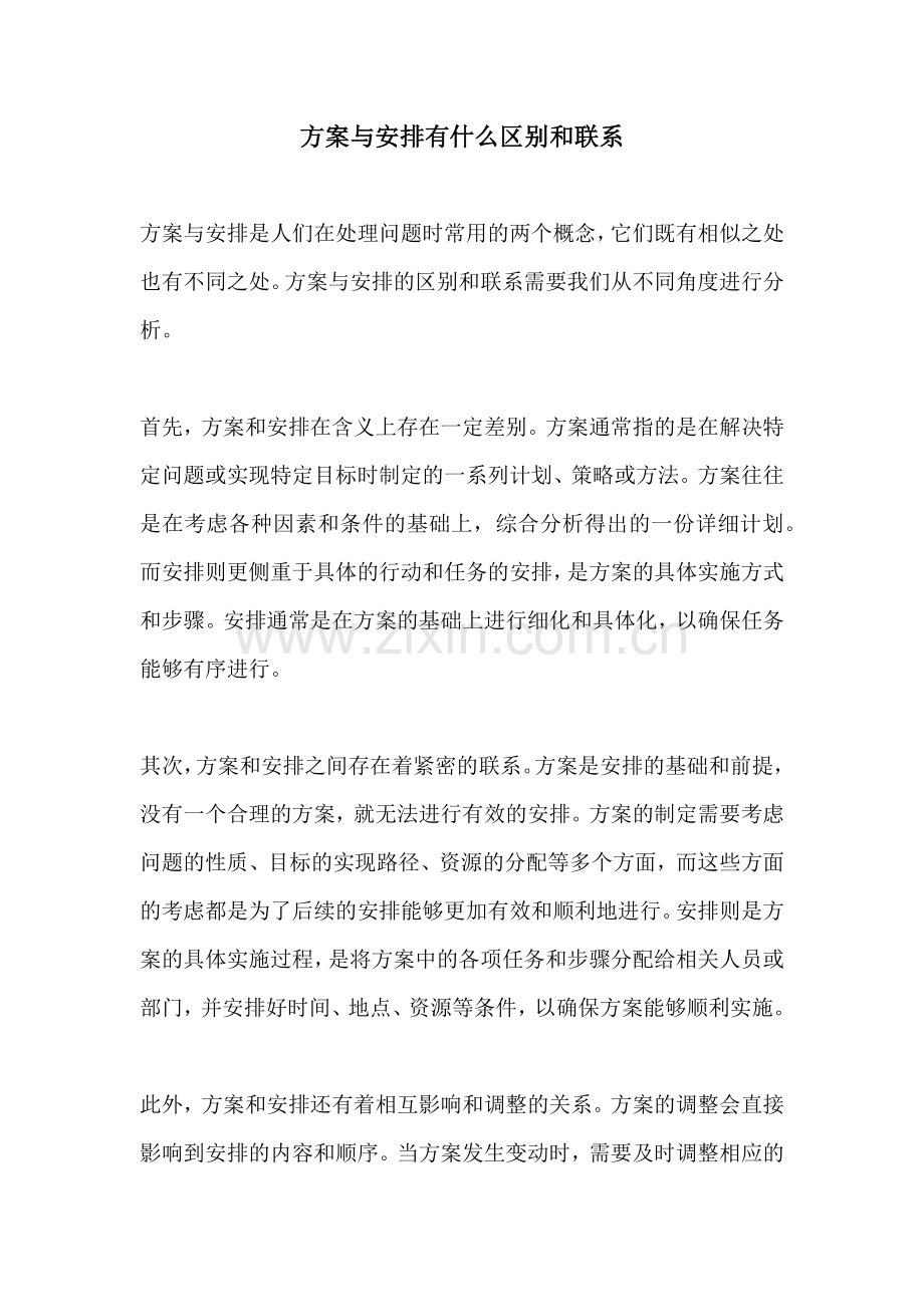 方案与安排有什么区别和联系.docx_第1页