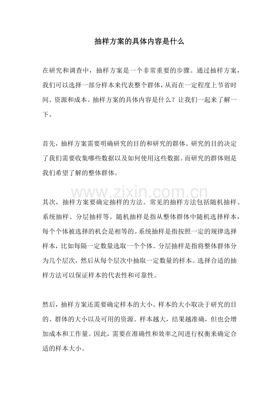 抽样方案的具体内容是什么.docx_第1页