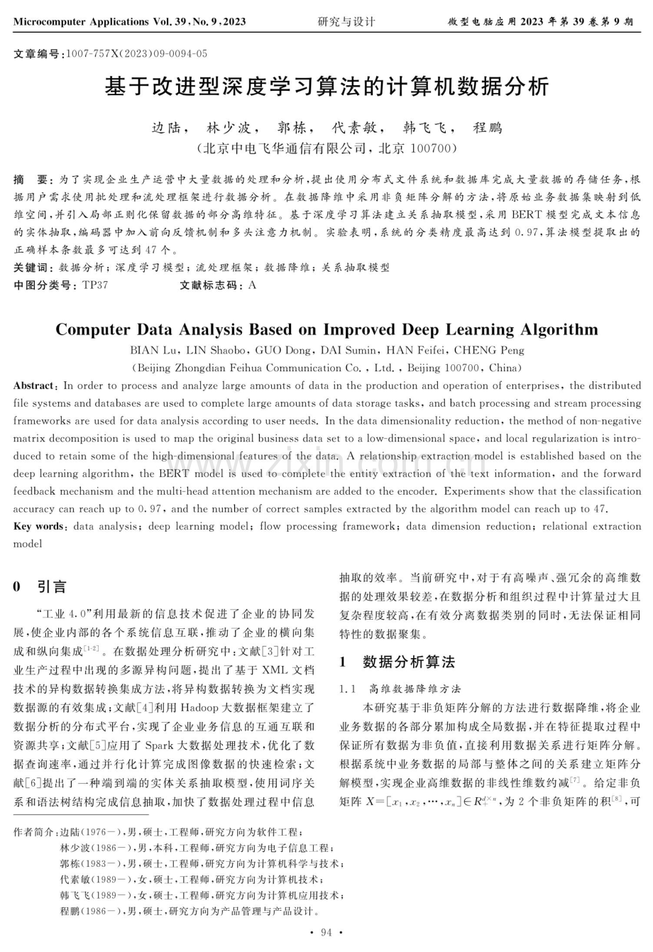 基于改进型深度学习算法的计算机数据分析.pdf_第1页