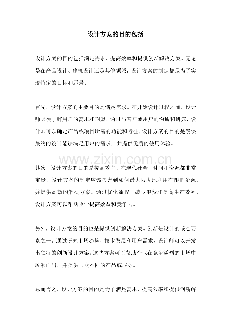 设计方案的目的包括.docx_第1页