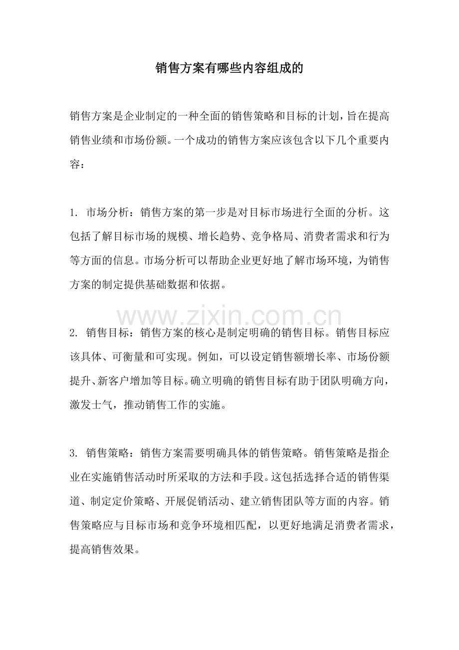 销售方案有哪些内容组成的.docx_第1页