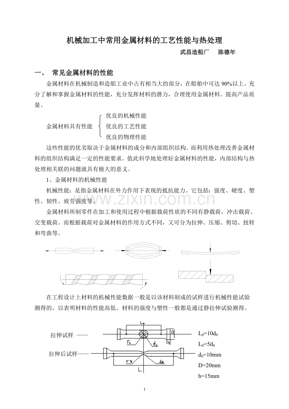 机械加工中常用金属材料的工艺性能与热处理(正式版).doc_第1页