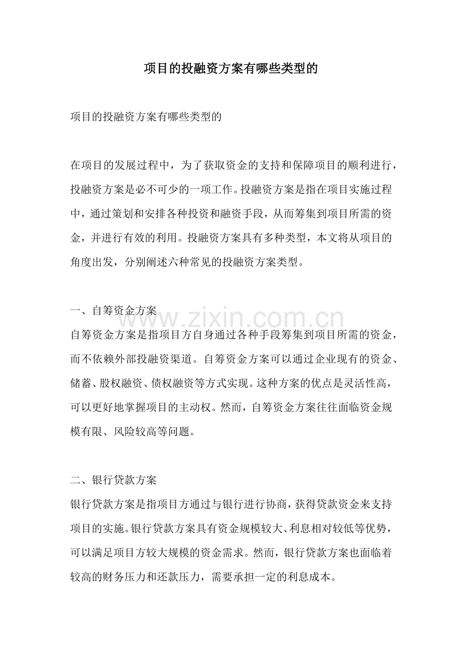 项目的投融资方案有哪些类型的.docx_第1页