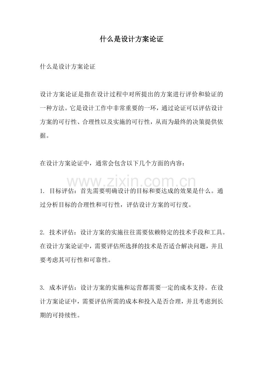 什么是设计方案论证.docx_第1页