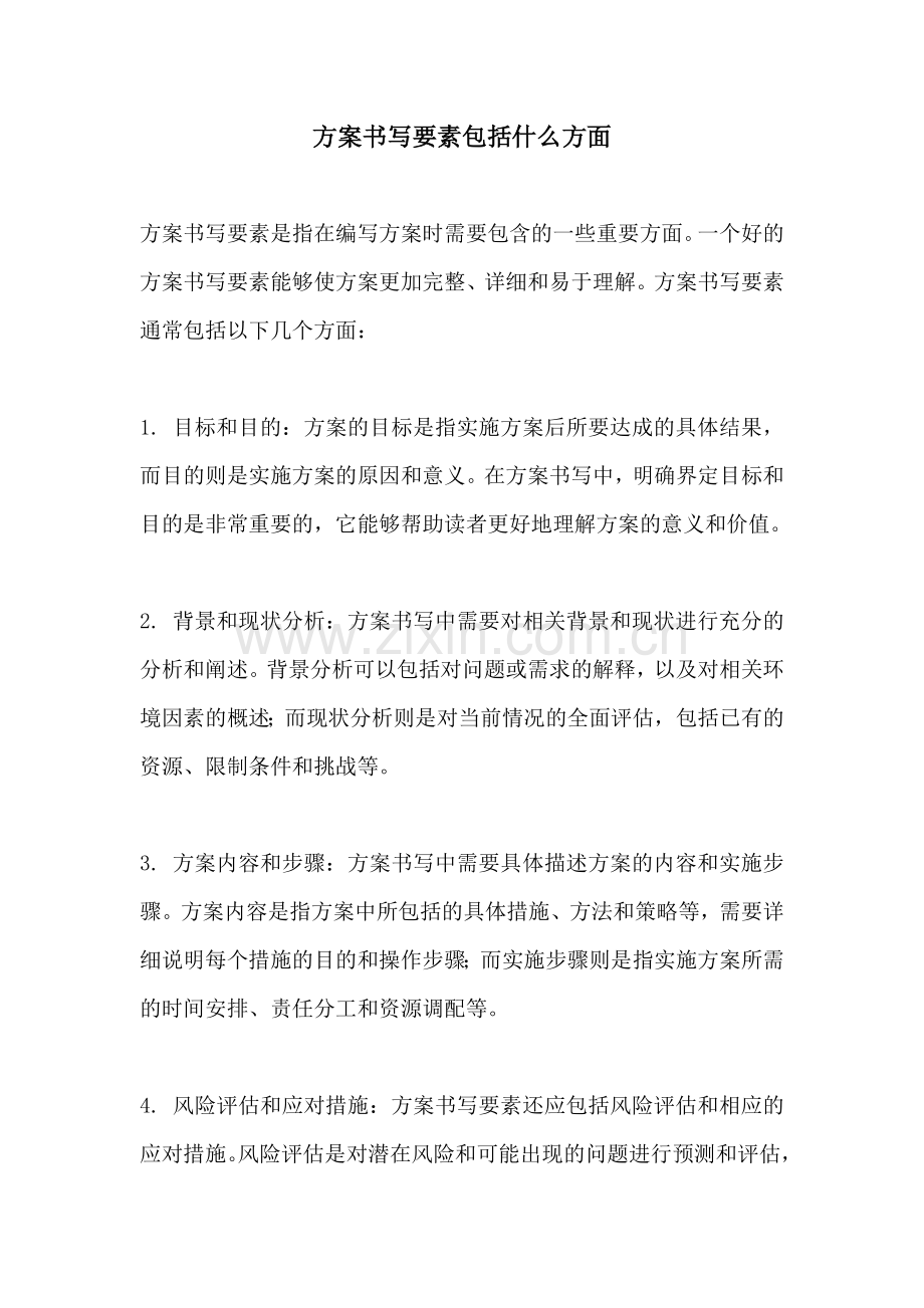 方案书写要素包括什么方面.docx_第1页