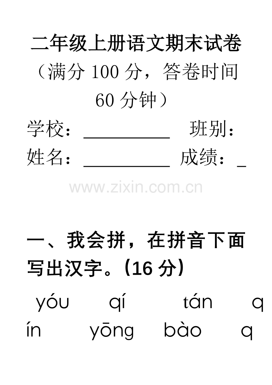 人教版二年级上册语文期末试卷(3).doc_第1页