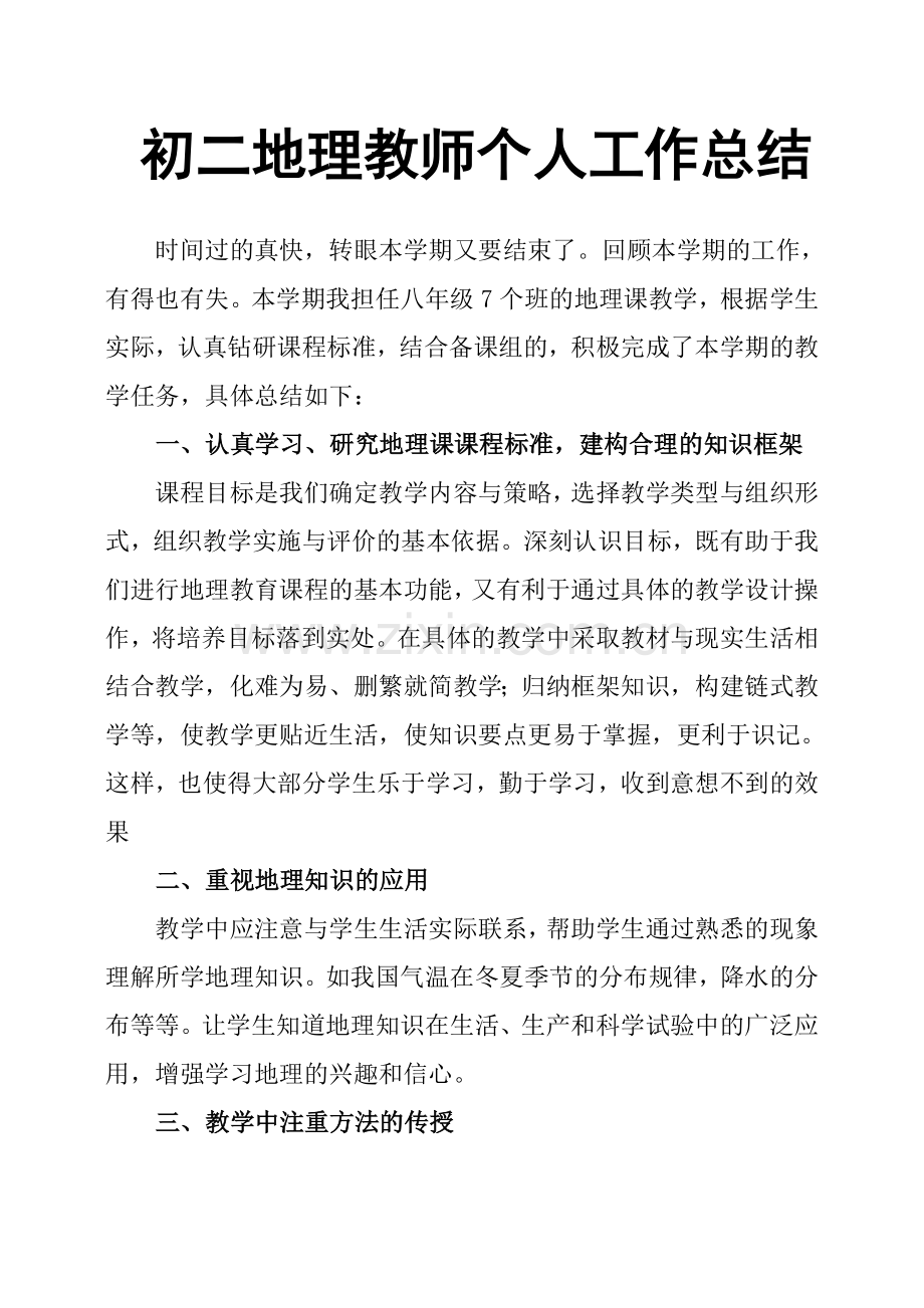 初二地理教师个人工作总结.doc_第1页