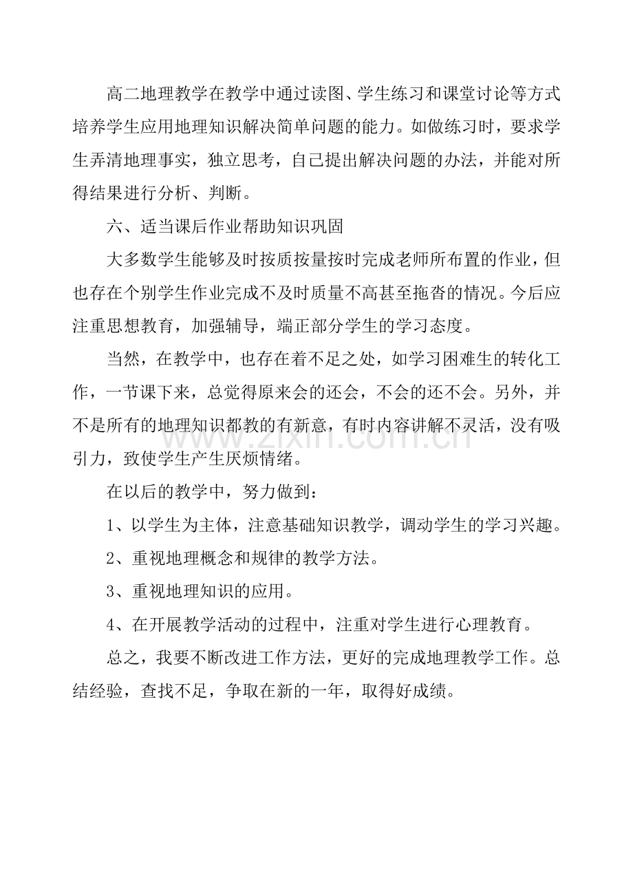 初二地理教师个人工作总结.doc_第3页