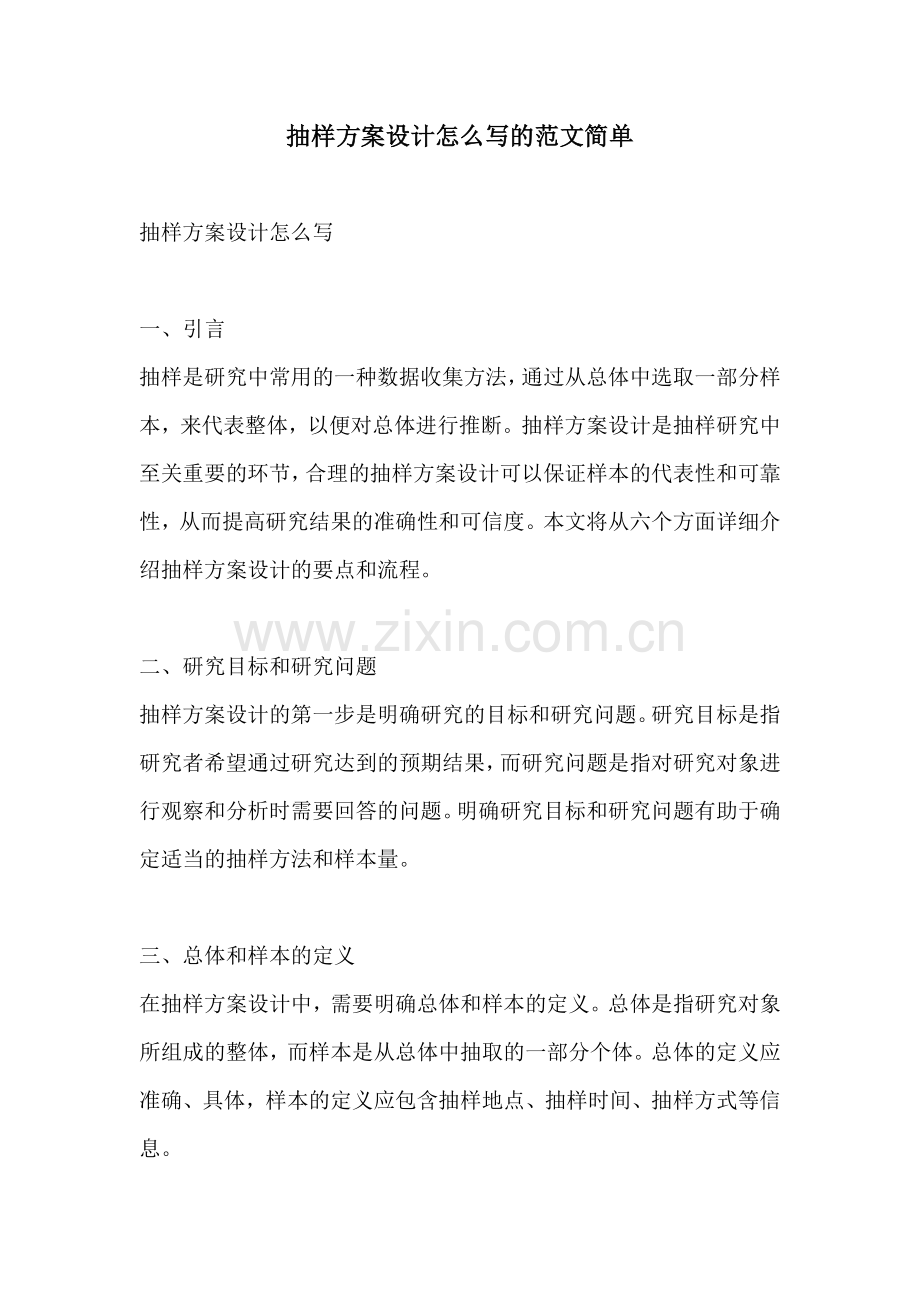 抽样方案设计怎么写的范文简单.docx_第1页