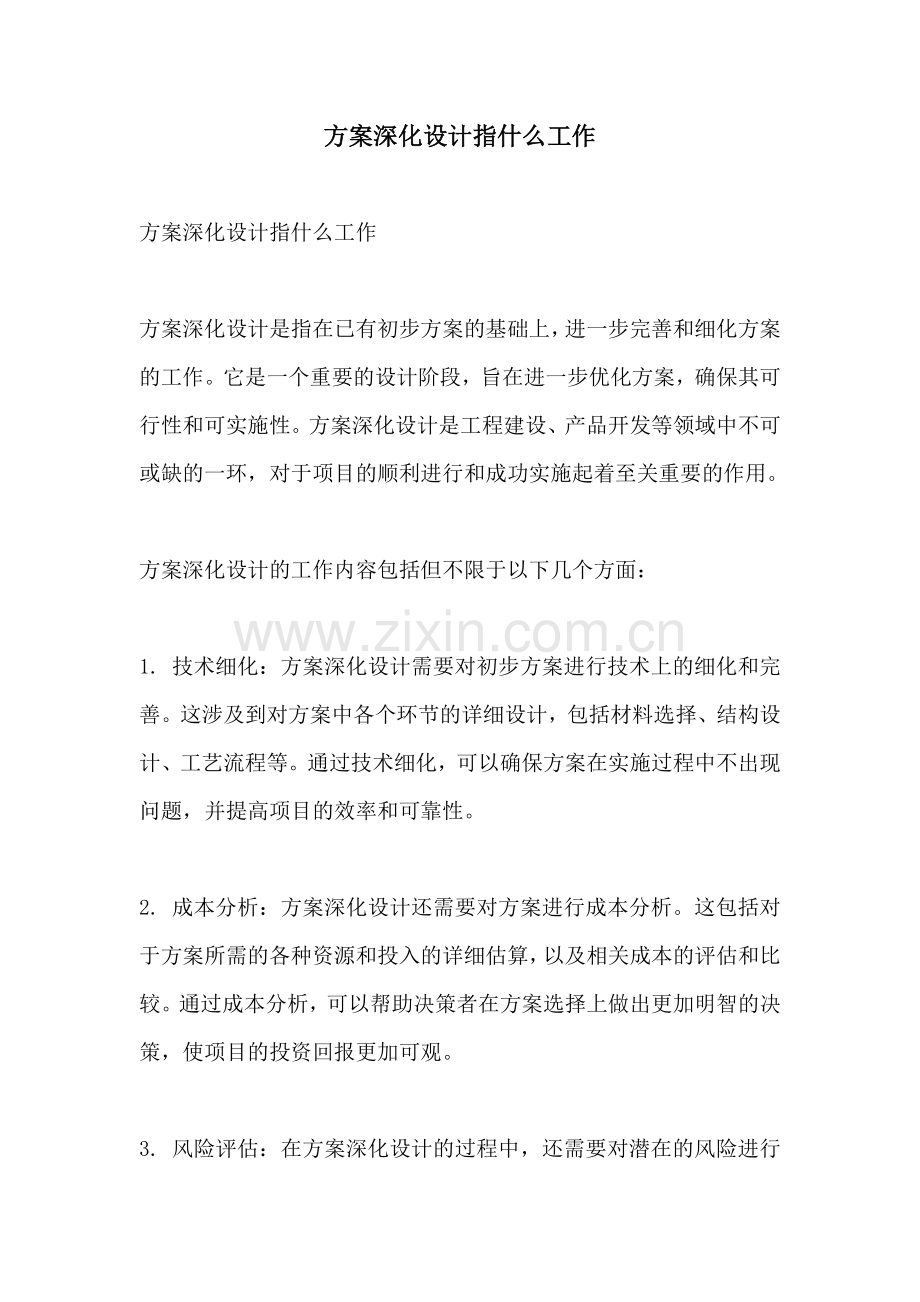 方案深化设计指什么工作.docx_第1页