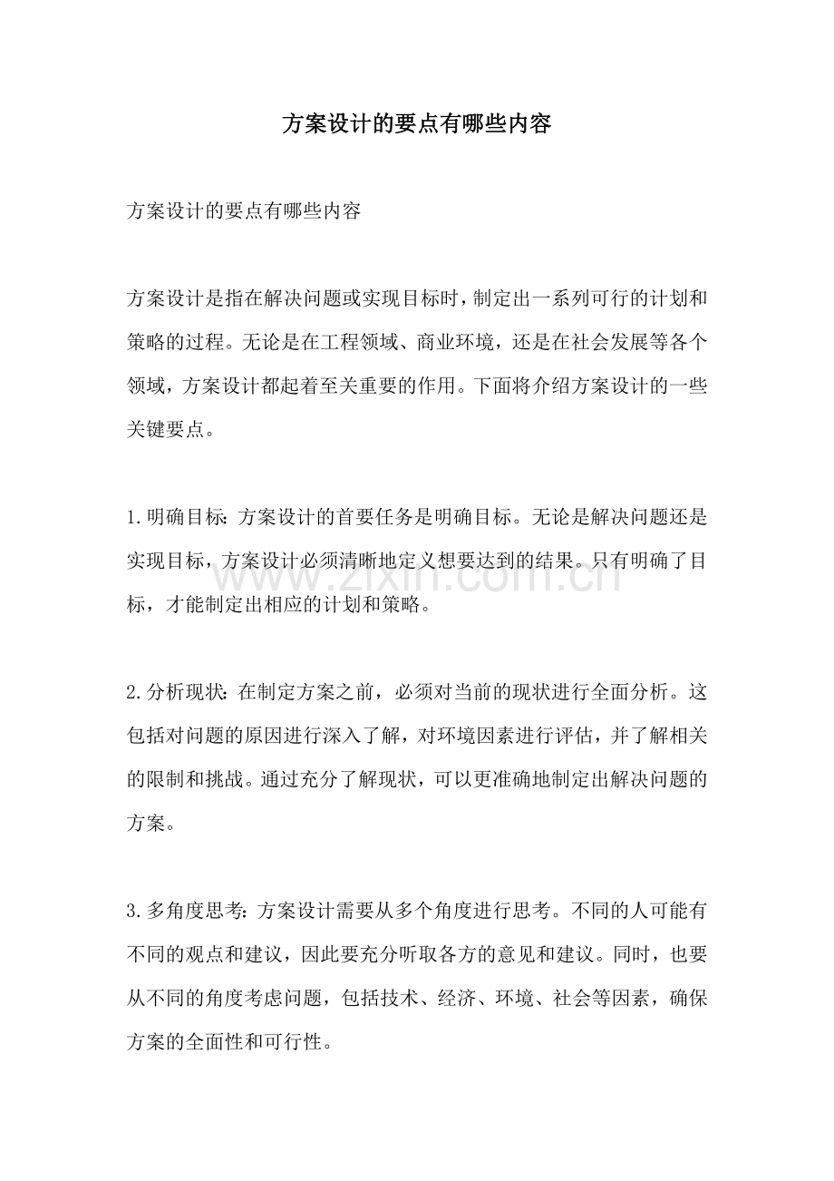 方案设计的要点有哪些内容.docx_第1页