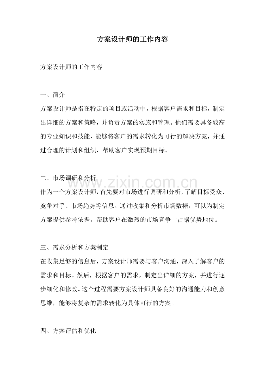 方案设计师的工作内容.docx_第1页