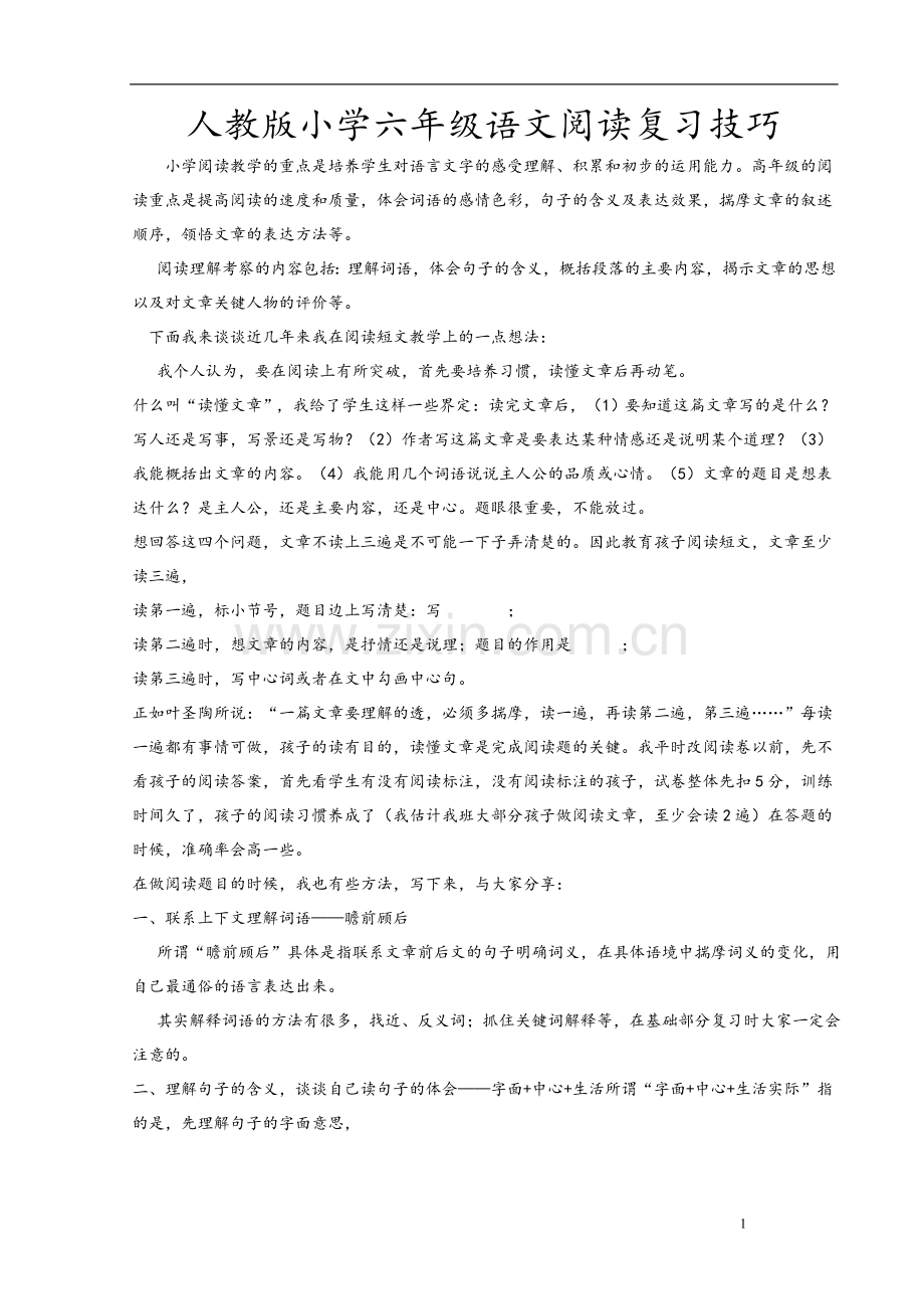 人教版小学六年级语文阅读复习技巧.doc_第1页