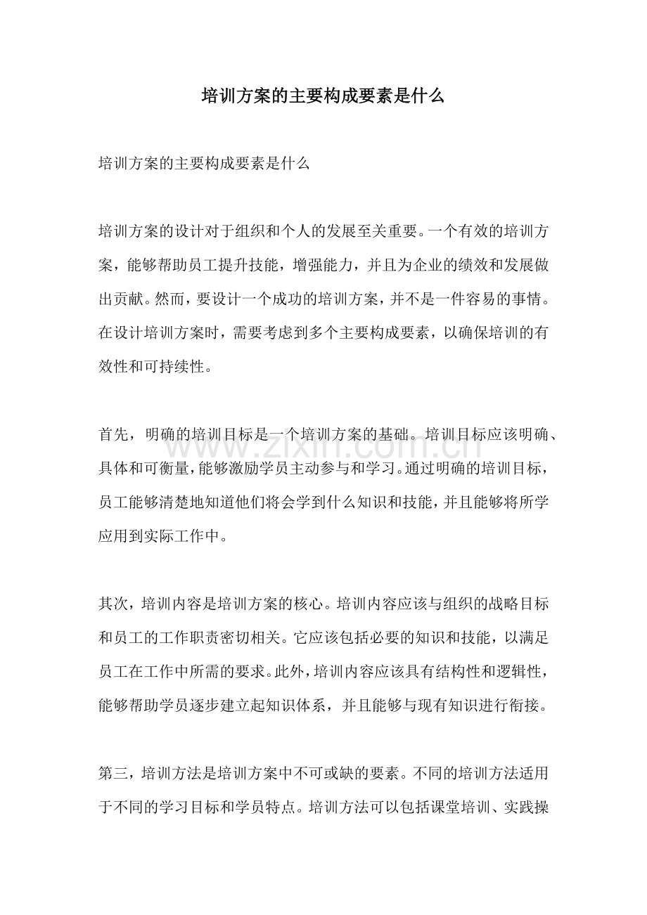 培训方案的主要构成要素是什么.docx_第1页