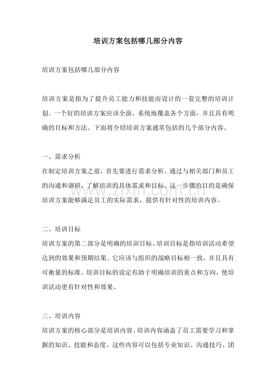 培训方案包括哪几部分内容.docx_第1页