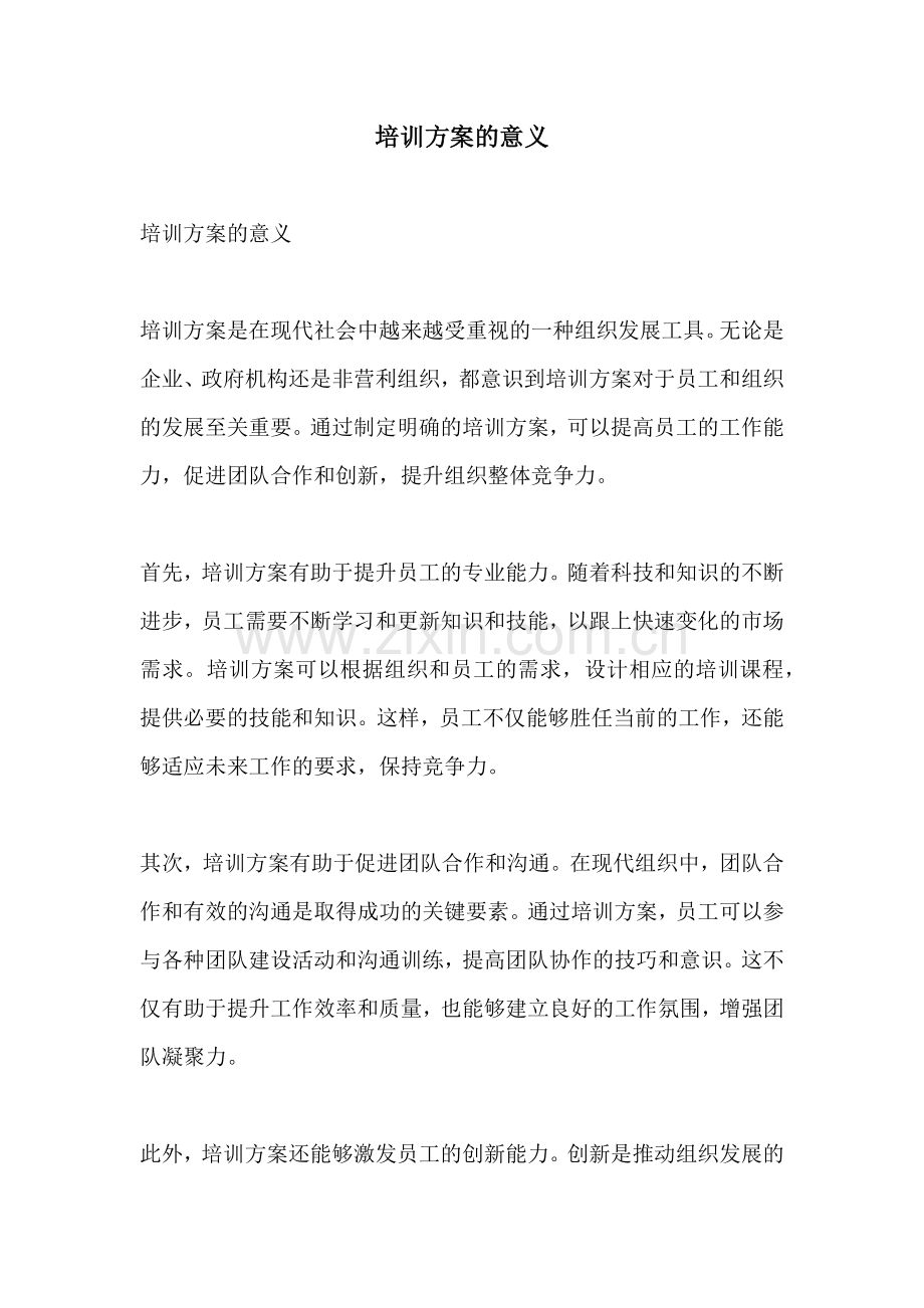 培训方案的意义.docx_第1页