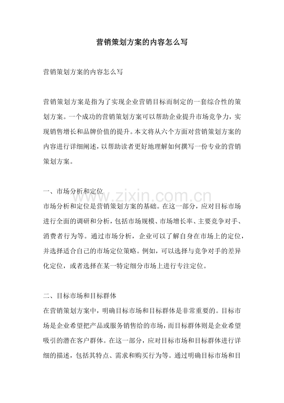 营销策划方案的内容怎么写.docx_第1页