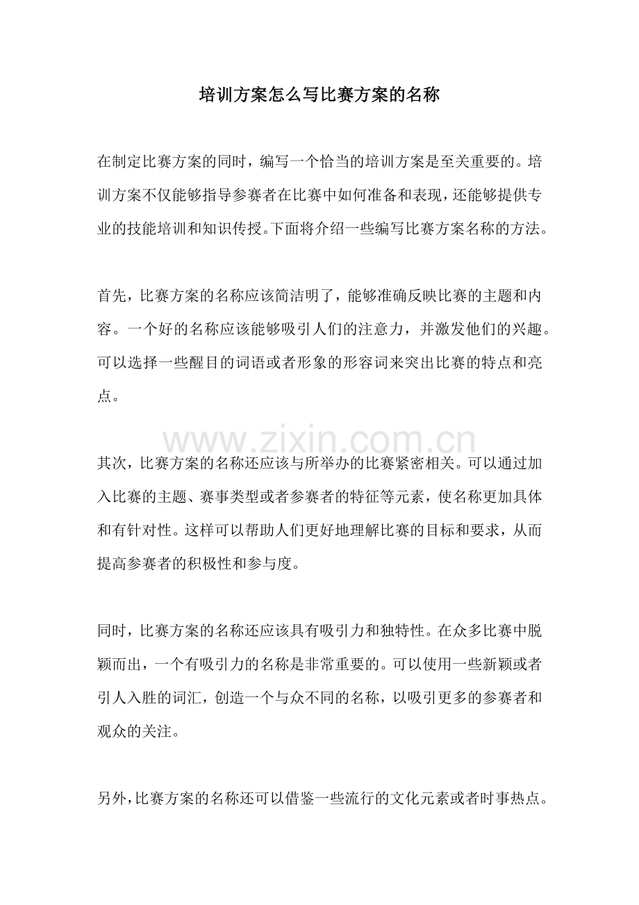 培训方案怎么写比赛方案的名称.docx_第1页