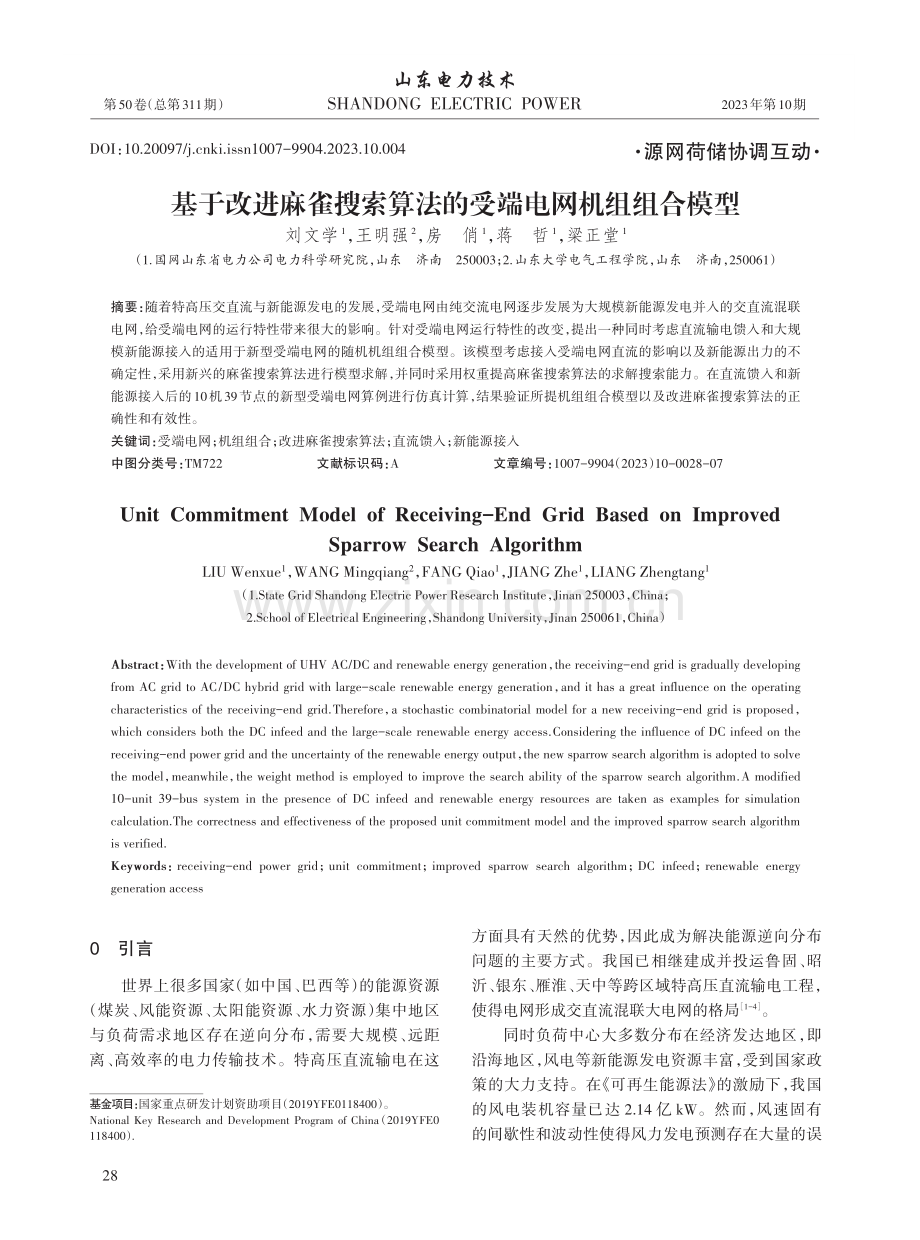 基于改进麻雀搜索算法的受端电网机组组合模型.pdf_第1页