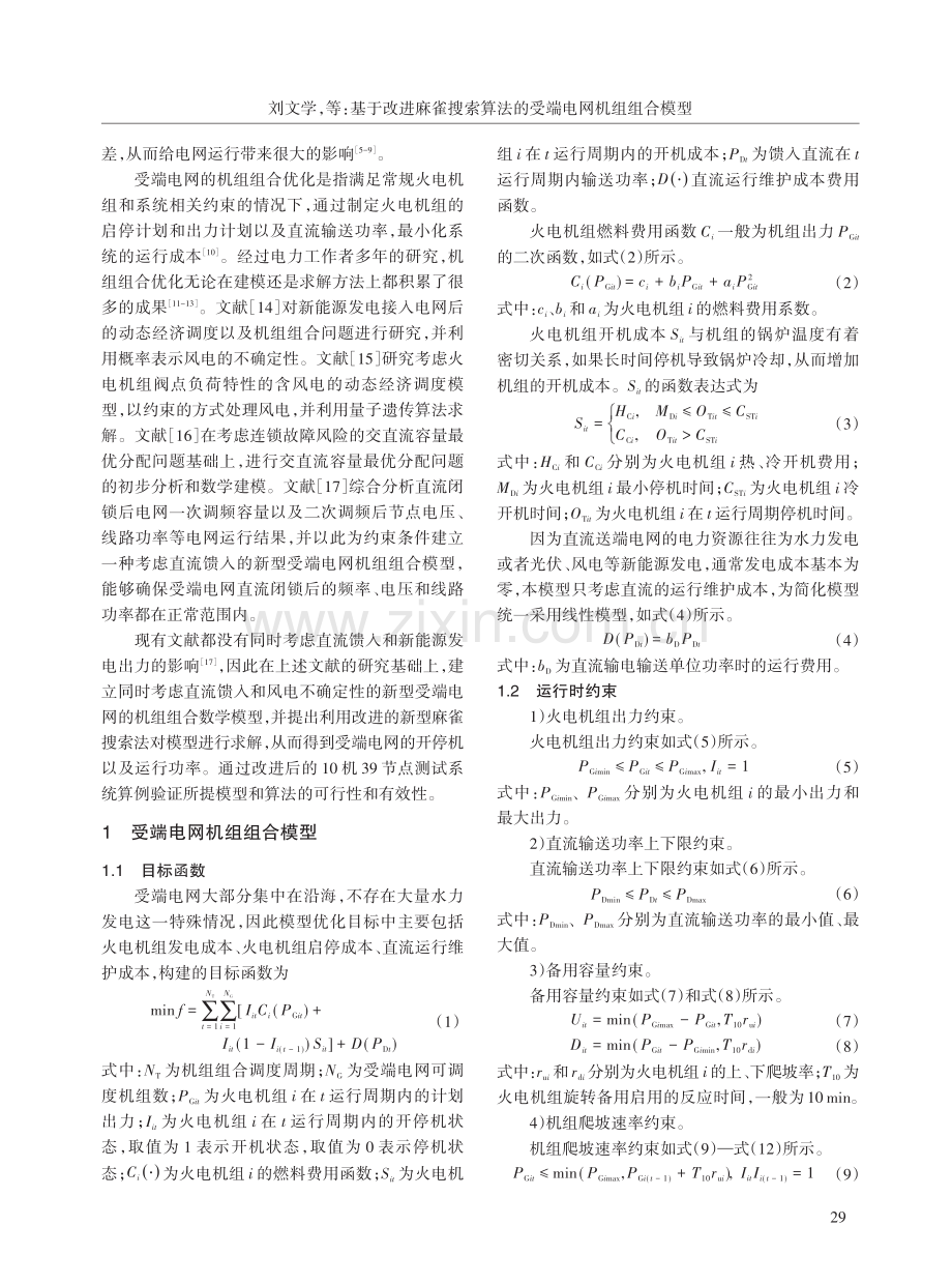 基于改进麻雀搜索算法的受端电网机组组合模型.pdf_第2页