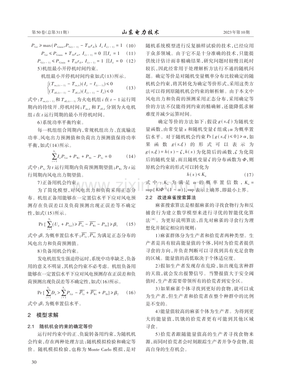 基于改进麻雀搜索算法的受端电网机组组合模型.pdf_第3页