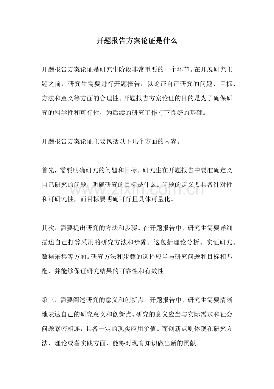 开题报告方案论证是什么.docx_第1页