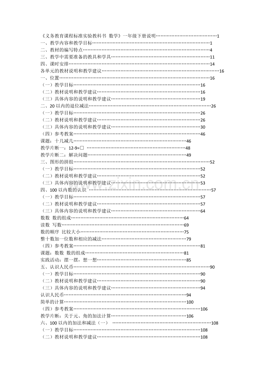 人教版小学数学一年级下册教学用书.doc_第1页