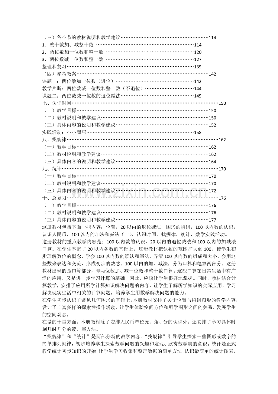 人教版小学数学一年级下册教学用书.doc_第2页