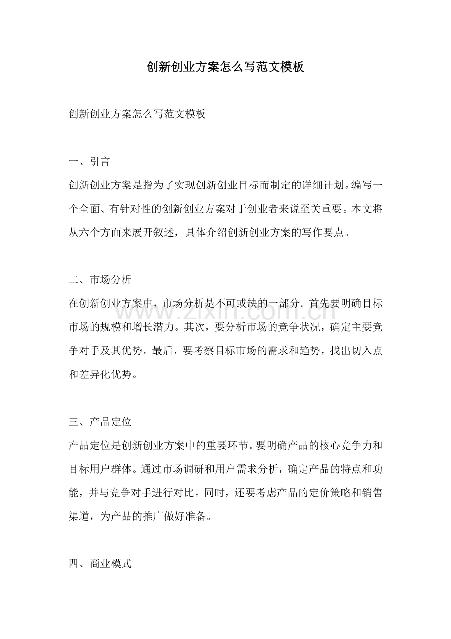 创新创业方案怎么写范文模板.docx_第1页