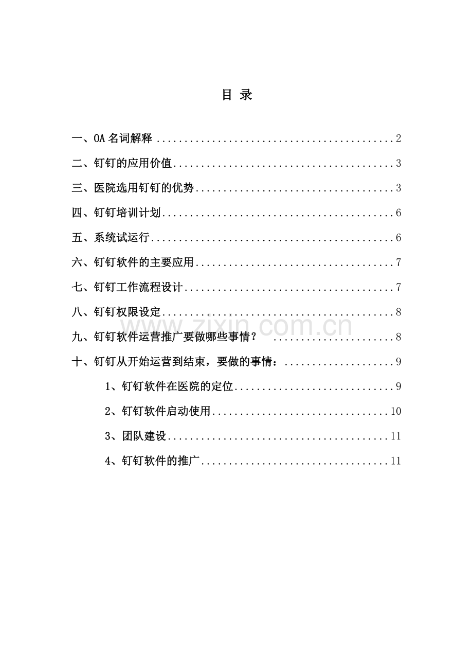 钉钉软件(OA系统)推广方案.doc_第2页