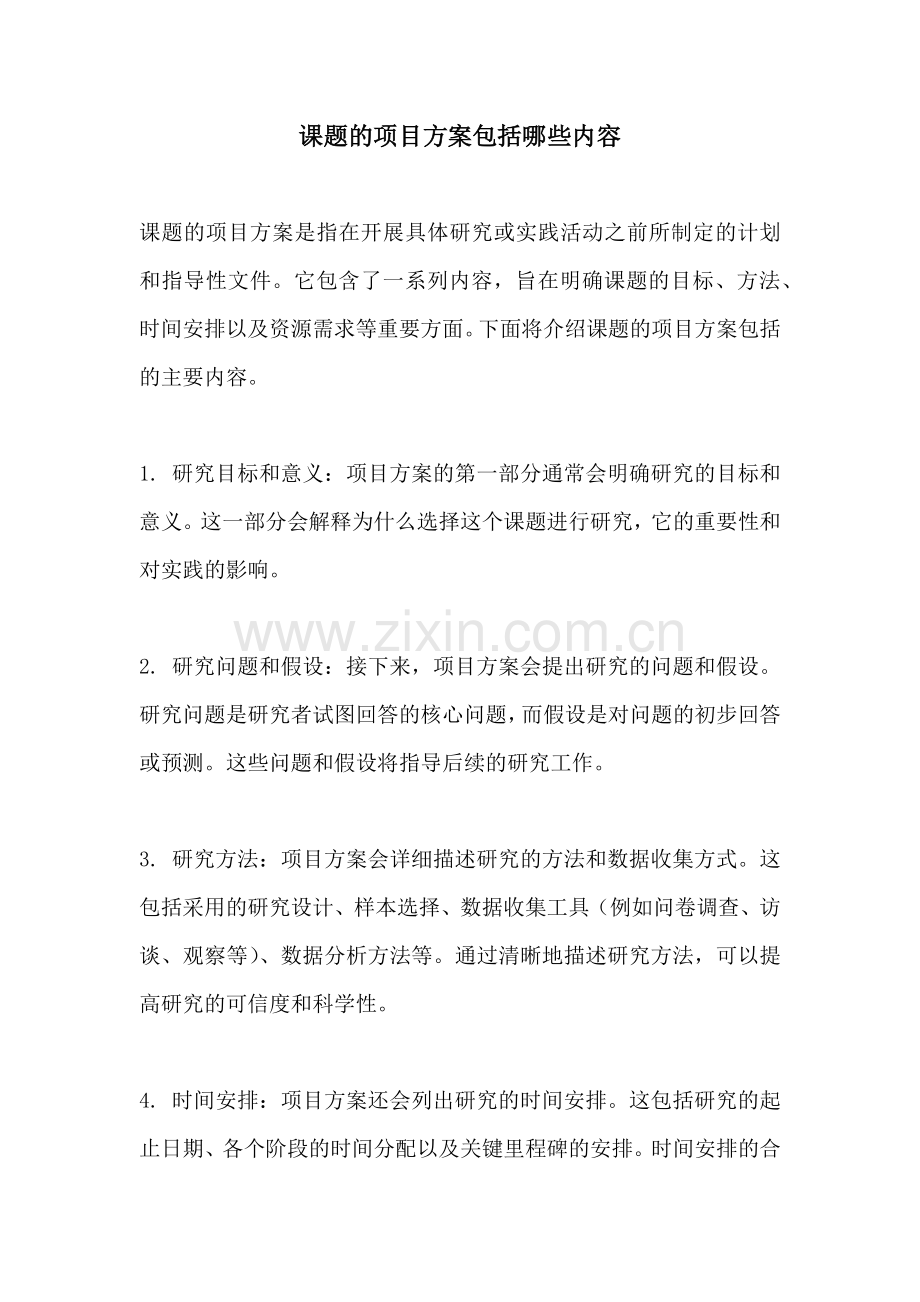 课题的项目方案包括哪些内容.docx_第1页