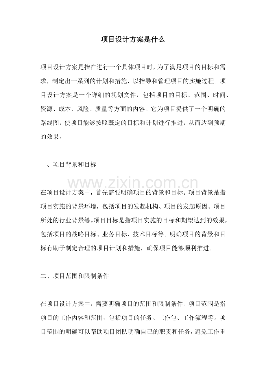 项目设计方案是什么.docx_第1页