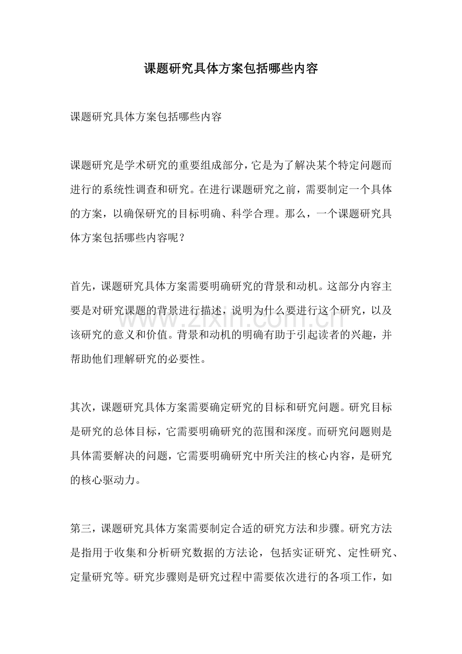 课题研究具体方案包括哪些内容.docx_第1页