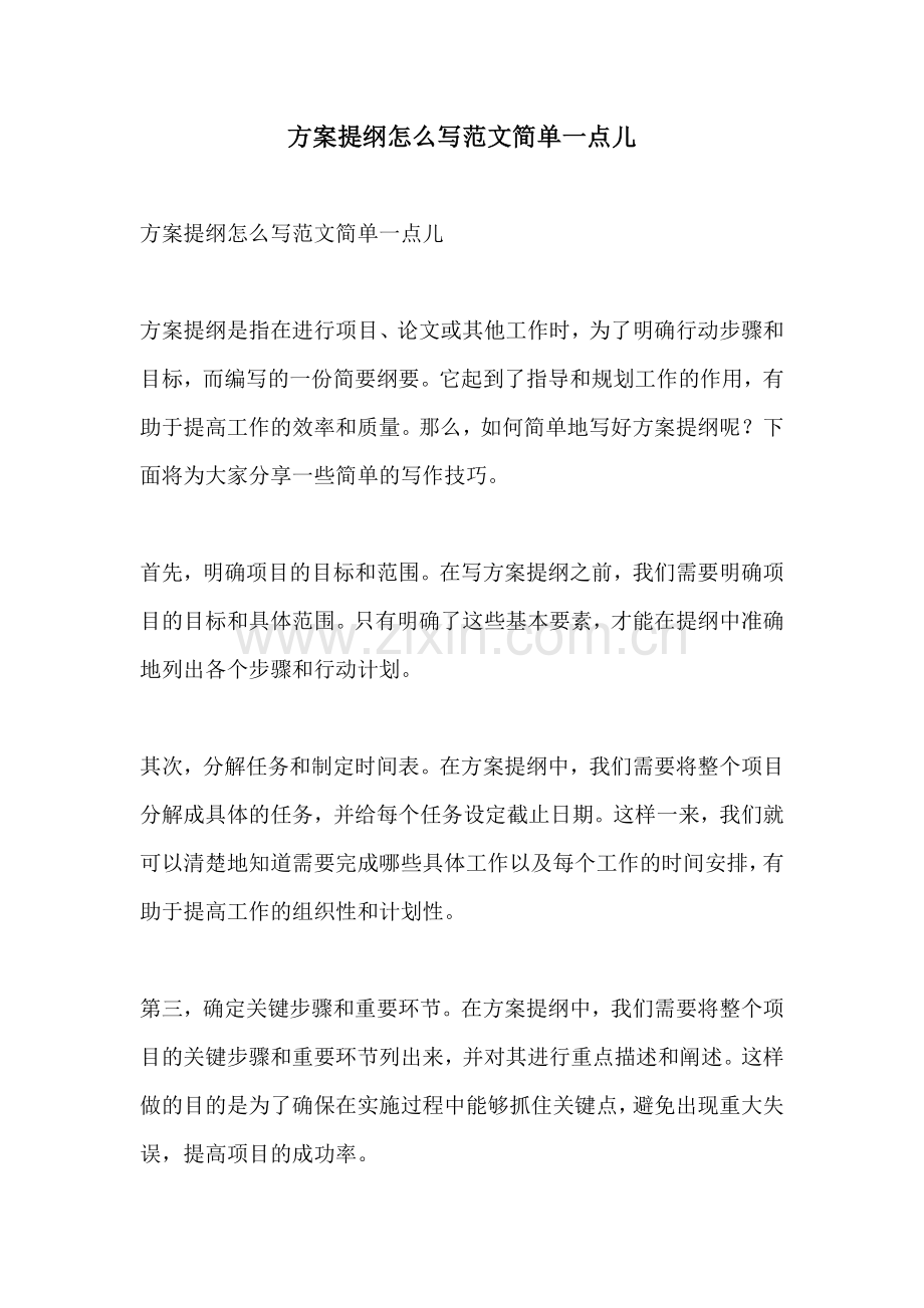 方案提纲怎么写范文简单一点儿.docx_第1页