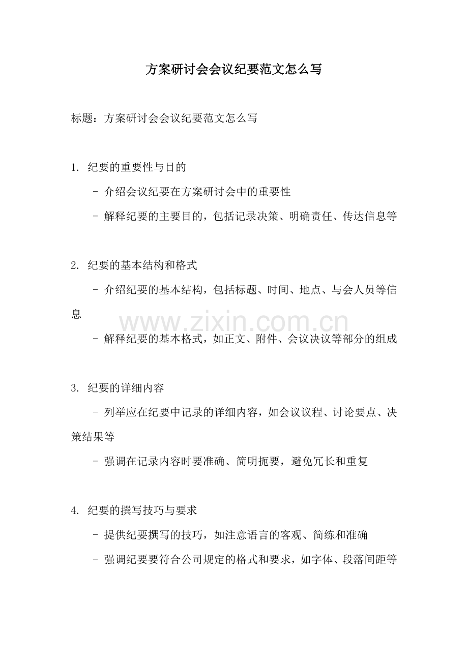 方案研讨会会议纪要范文怎么写.docx_第1页