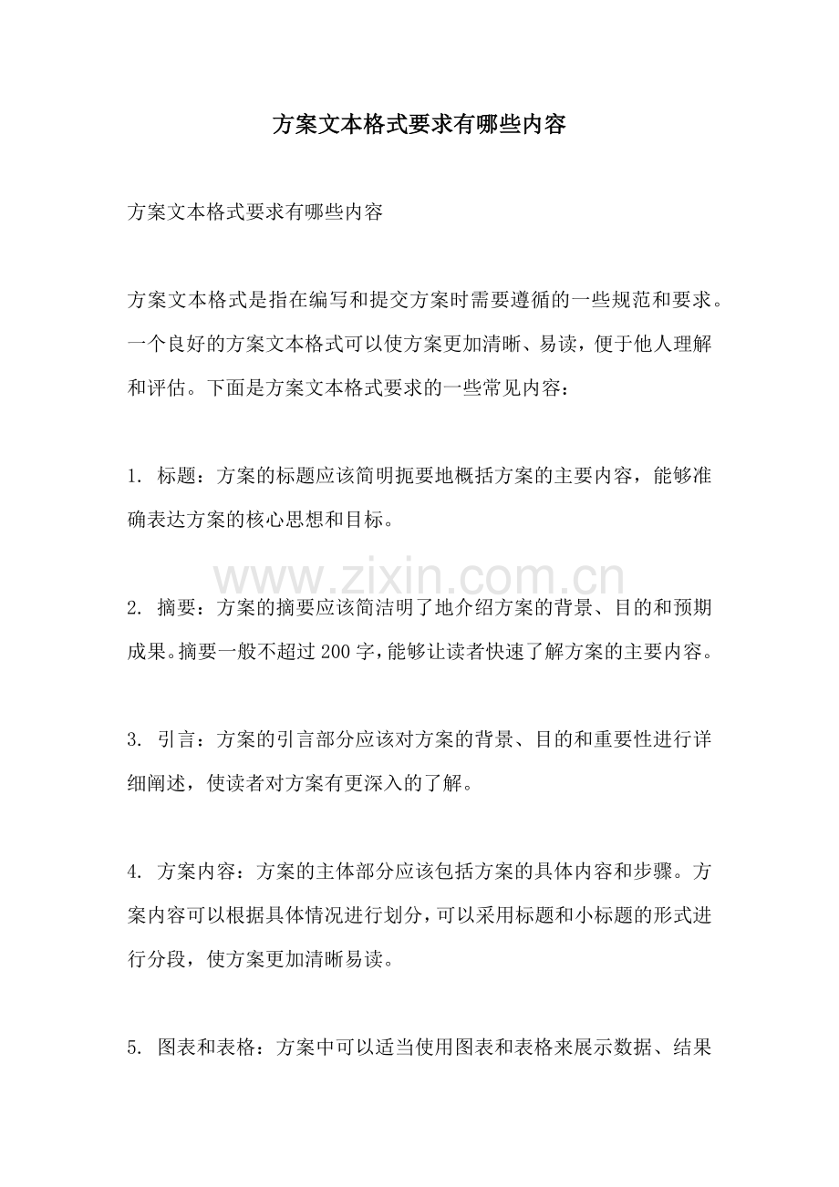 方案文本格式要求有哪些内容.docx_第1页