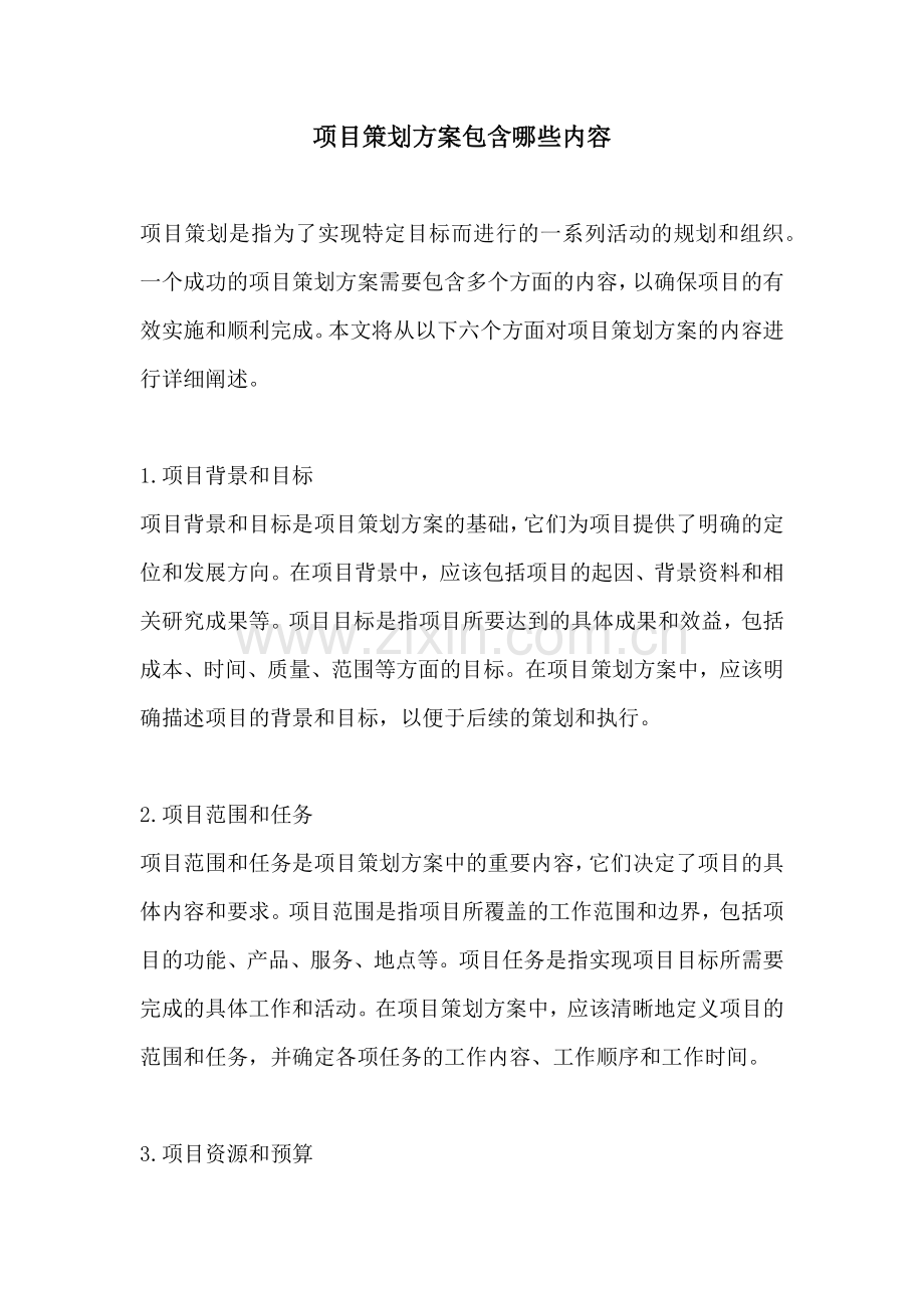 项目策划方案包含哪些内容.docx_第1页