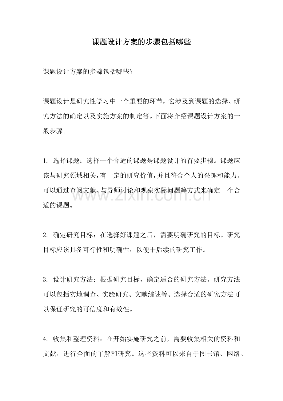 课题设计方案的步骤包括哪些.docx_第1页