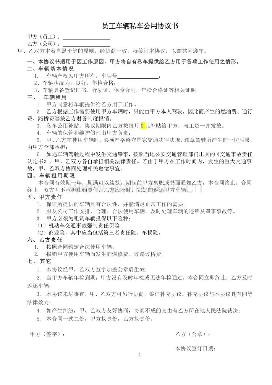 员工车辆私车公用协议书.doc_第1页