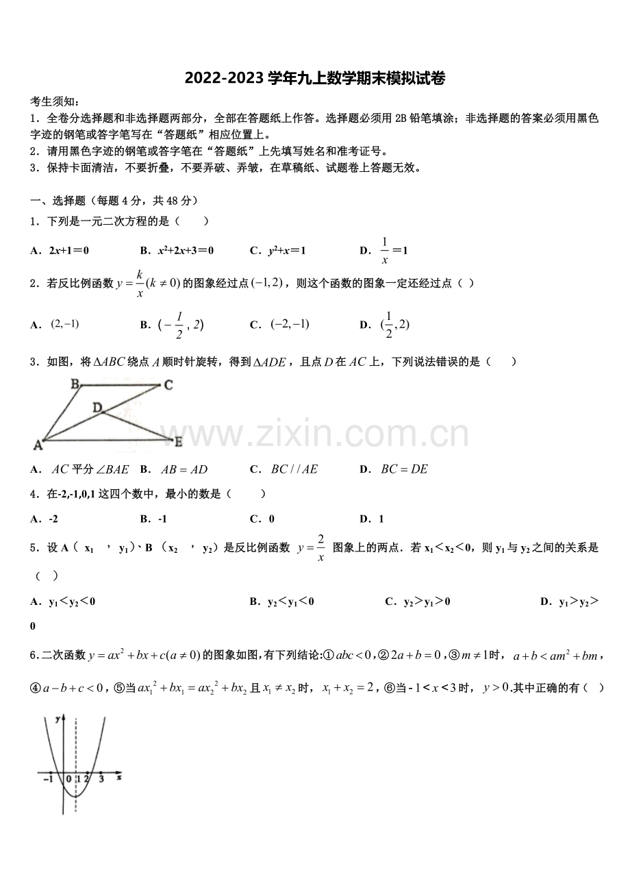 广东省广州市第六中学2022-2023学年数学九年级第一学期期末联考模拟试题含解析.doc_第1页