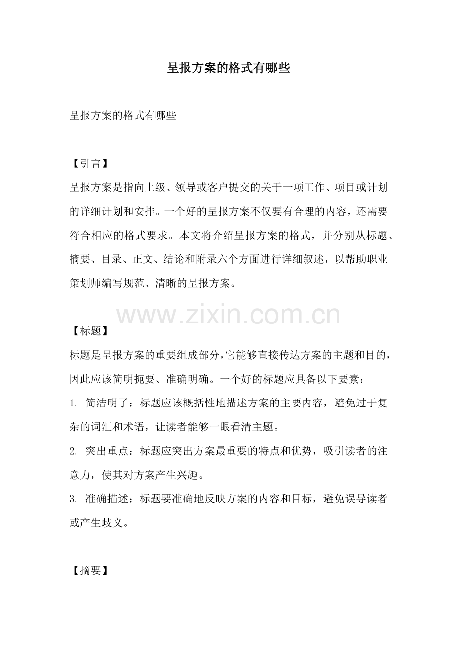 呈报方案的格式有哪些.docx_第1页