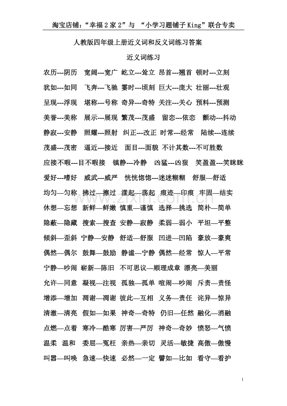 人教版四年级上册近义词、反义词、形近字练习答案.doc_第1页