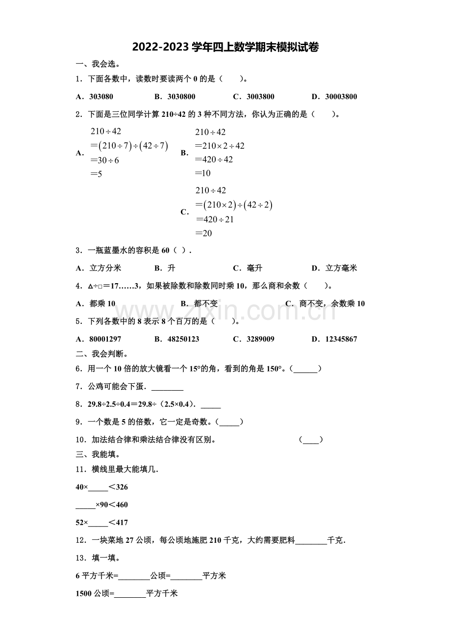 2022-2023学年芜湖市芜湖县四年级数学第一学期期末调研试题含解析.doc_第1页