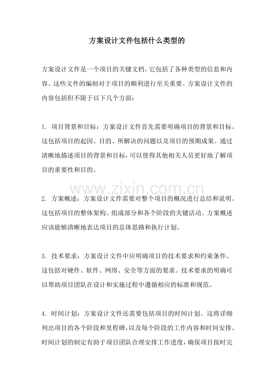 方案设计文件包括什么类型的.docx_第1页