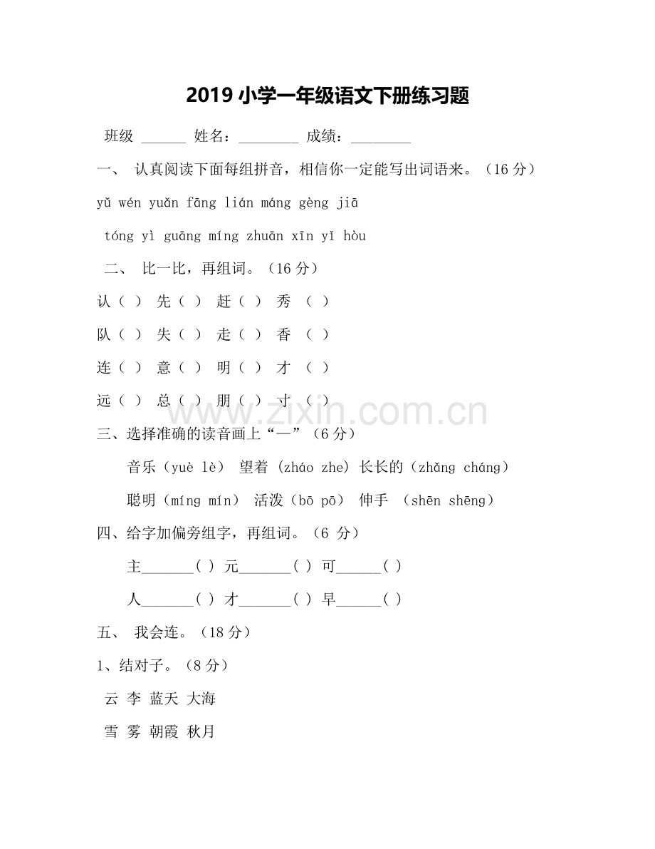 2019小学一年级语文下册练习题.doc_第1页